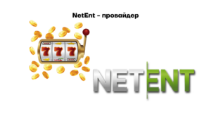 NetEnt - провайдер