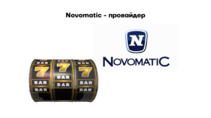 Novomatic - провайдер